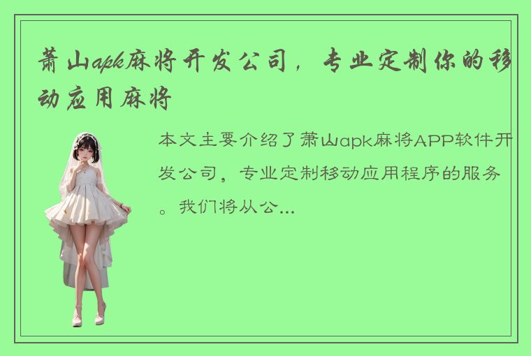 萧山apk麻将开发公司，专业定制你的移动应用麻将