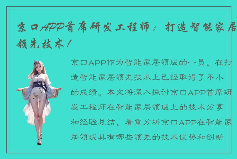 京口APP首席研发工程师：打造智能家居领先技术！