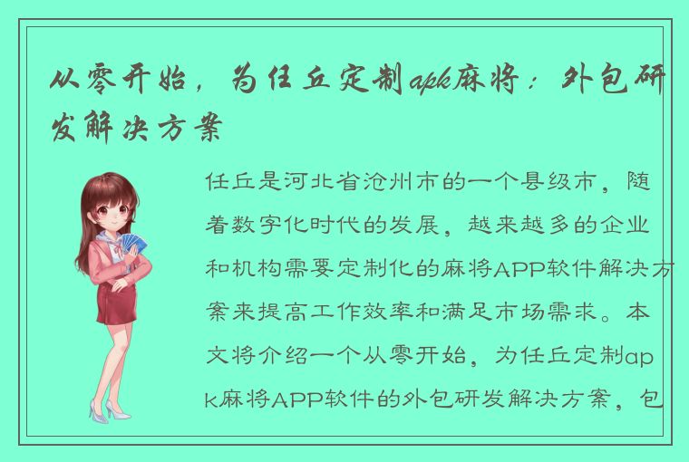 从零开始，为任丘定制apk麻将：外包研发解决方案