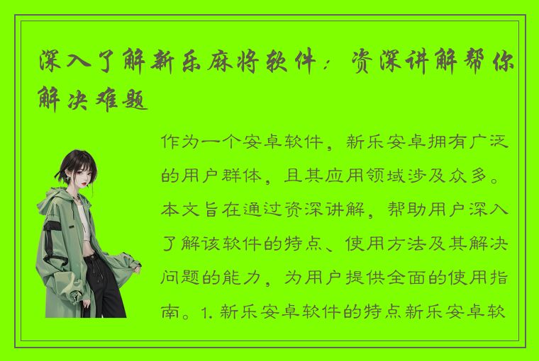 深入了解新乐麻将软件：资深讲解帮你解决难题