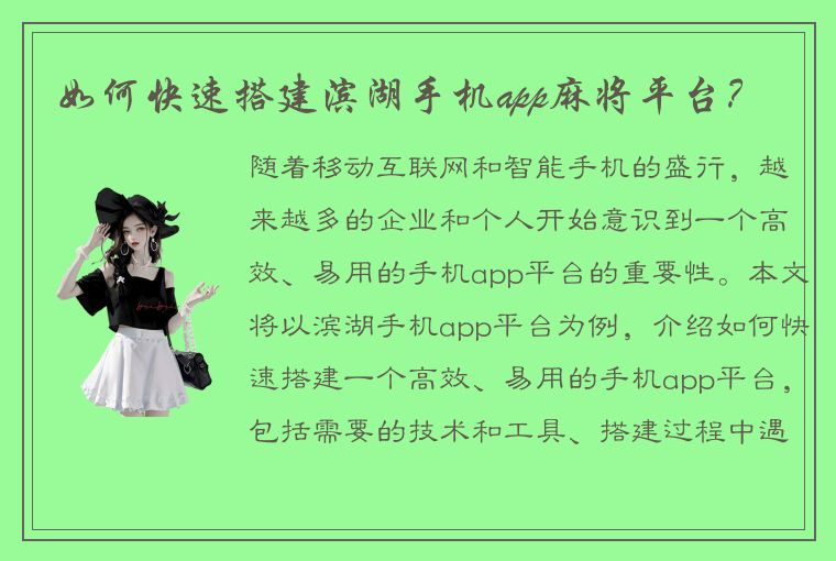 如何快速搭建滨湖手机app麻将平台？