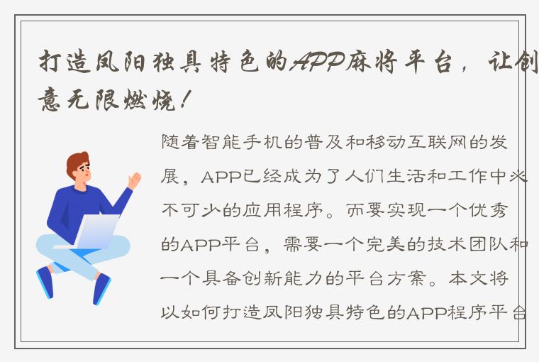 打造凤阳独具特色的APP麻将平台，让创意无限燃烧！