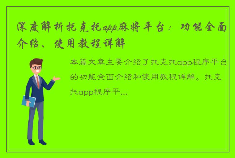 深度解析托克托app麻将平台：功能全面介绍、使用教程详解