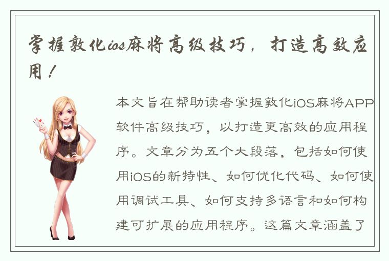 掌握敦化ios麻将高级技巧，打造高效应用！