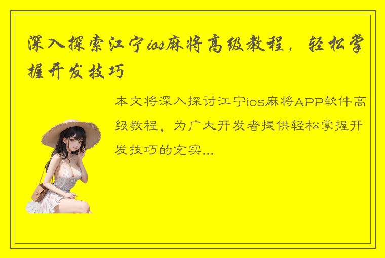 深入探索江宁ios麻将高级教程，轻松掌握开发技巧