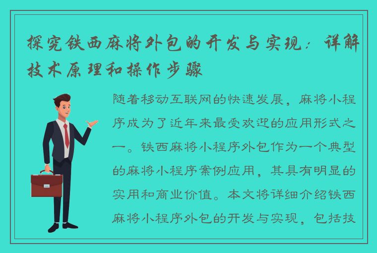 探究铁西麻将外包的开发与实现：详解技术原理和操作步骤