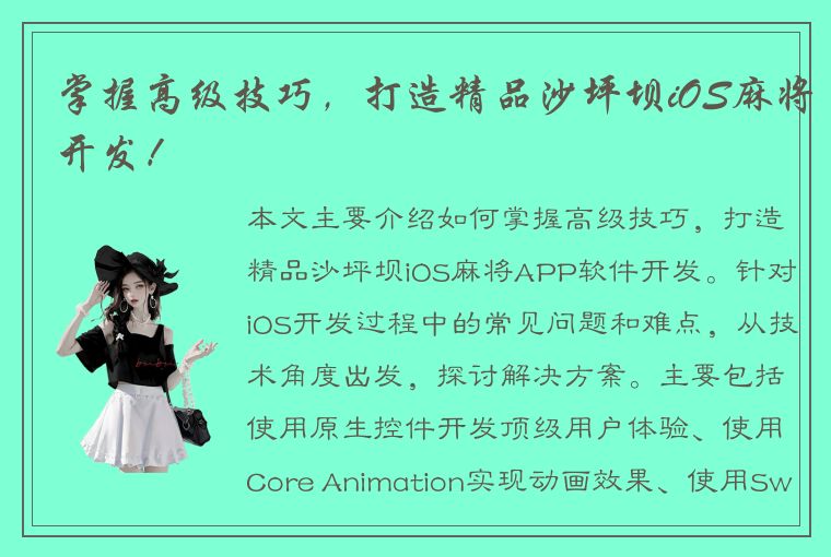 掌握高级技巧，打造精品沙坪坝iOS麻将开发！