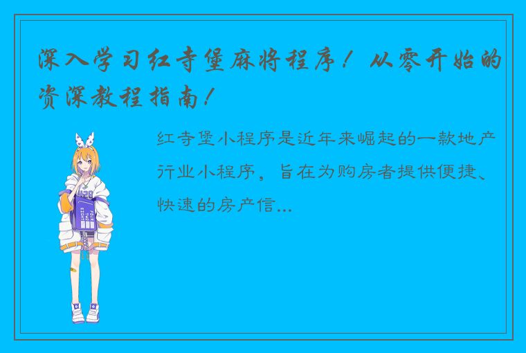 深入学习红寺堡麻将程序！从零开始的资深教程指南！