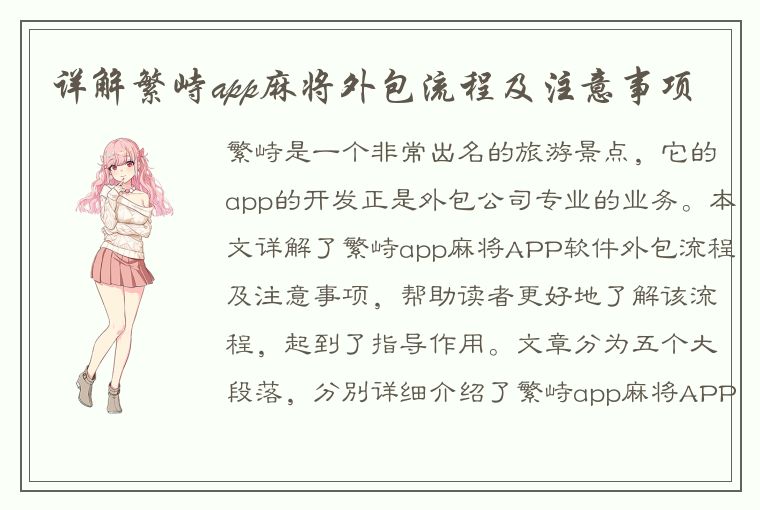 详解繁峙app麻将外包流程及注意事项