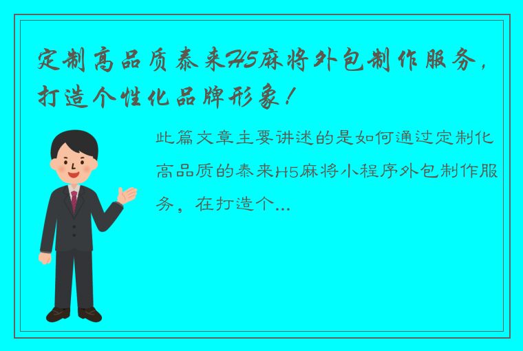 定制高品质泰来H5麻将外包制作服务，打造个性化品牌形象！