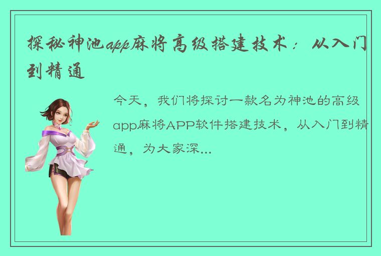 探秘神池app麻将高级搭建技术：从入门到精通