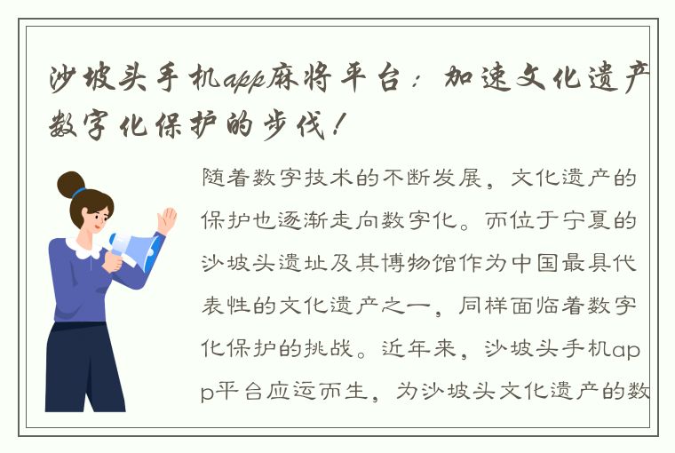 沙坡头手机app麻将平台：加速文化遗产数字化保护的步伐！