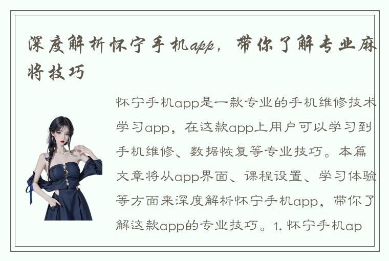 深度解析怀宁手机app，带你了解专业麻将技巧