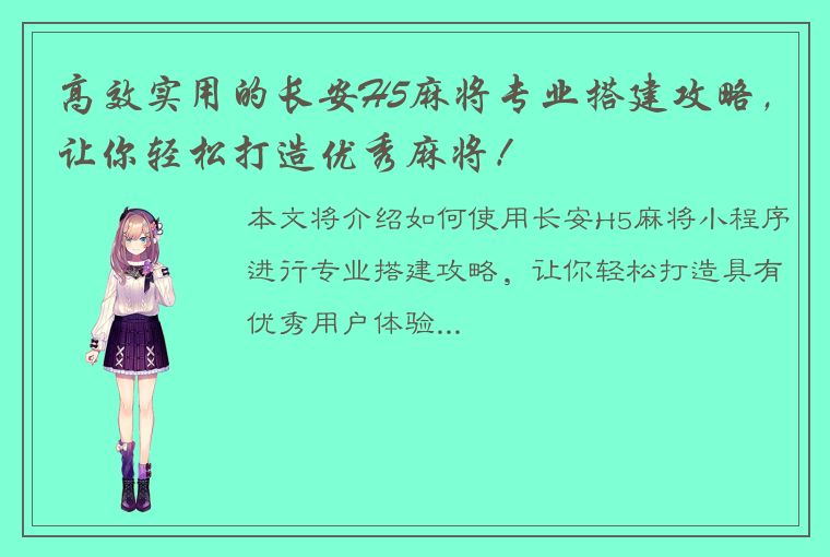 高效实用的长安H5麻将专业搭建攻略，让你轻松打造优秀麻将！