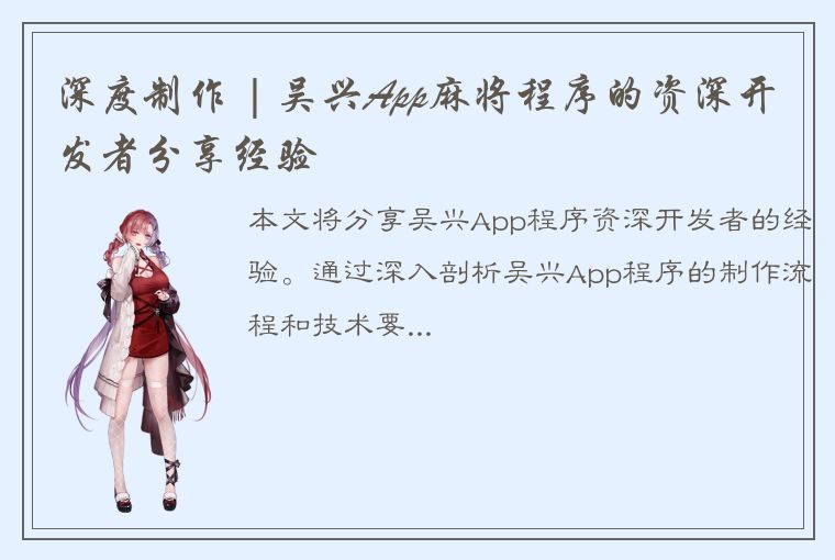 深度制作 | 吴兴App麻将程序的资深开发者分享经验