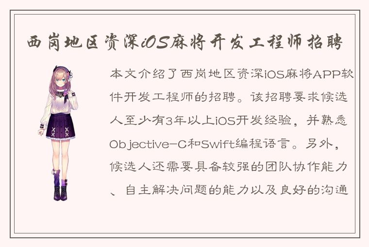 西岗地区资深iOS麻将开发工程师招聘