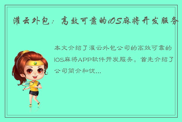 灌云外包：高效可靠的iOS麻将开发服务