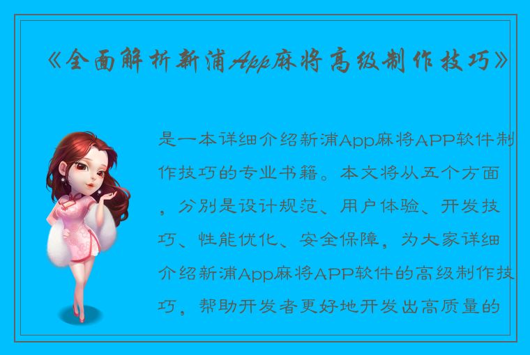 《全面解析新浦App麻将高级制作技巧》