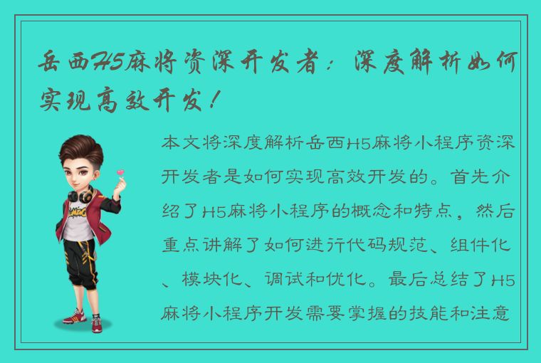 岳西H5麻将资深开发者：深度解析如何实现高效开发！