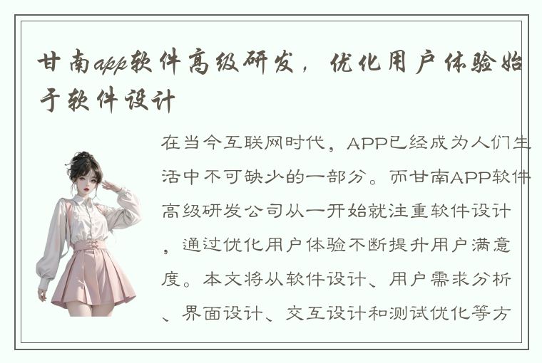 甘南app软件高级研发，优化用户体验始于软件设计