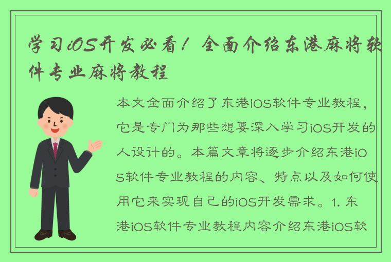 学习iOS开发必看！全面介绍东港麻将软件专业麻将教程