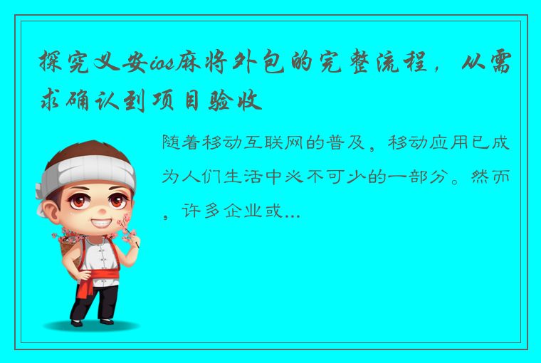 探究义安ios麻将外包的完整流程，从需求确认到项目验收