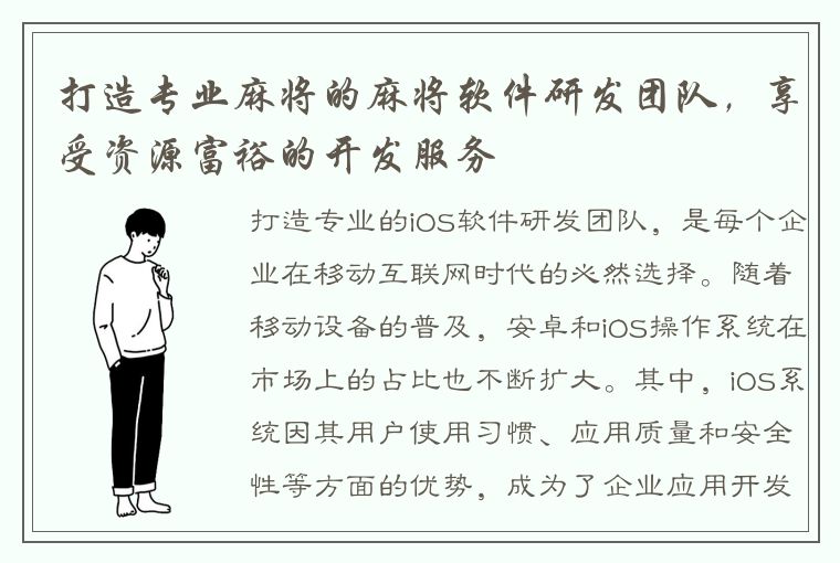 打造专业麻将的麻将软件研发团队，享受资源富裕的开发服务