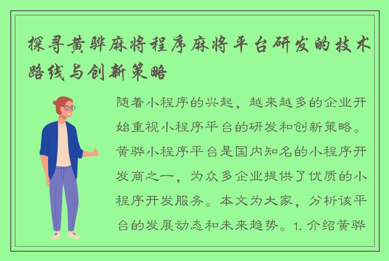 探寻黄骅麻将程序麻将平台研发的技术路线与创新策略