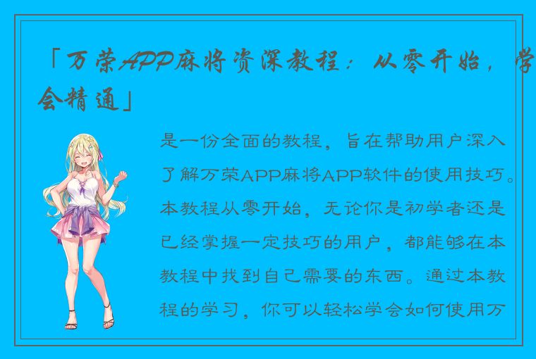 「万荣APP麻将资深教程：从零开始，学会精通」