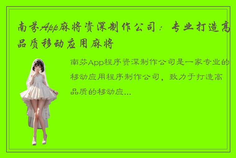 南芬App麻将资深制作公司：专业打造高品质移动应用麻将