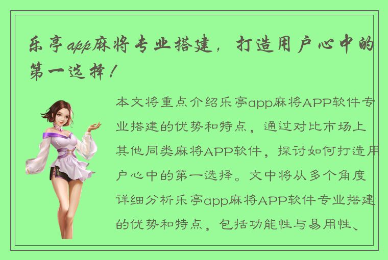 乐亭app麻将专业搭建，打造用户心中的第一选择！