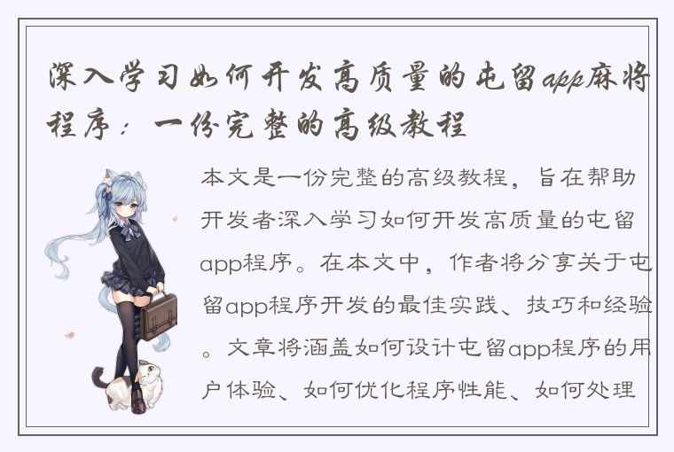 深入学习如何开发高质量的屯留app麻将程序：一份完整的高级教程