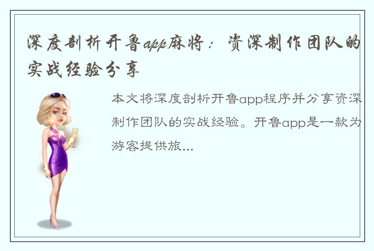 深度剖析开鲁app麻将：资深制作团队的实战经验分享