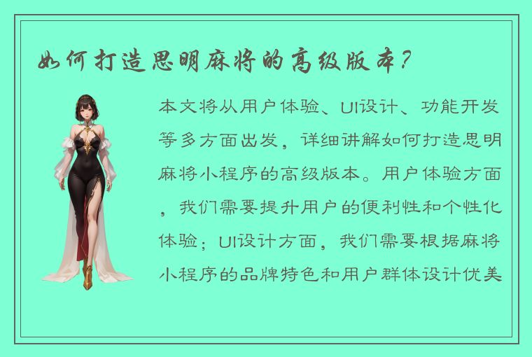 如何打造思明麻将的高级版本？