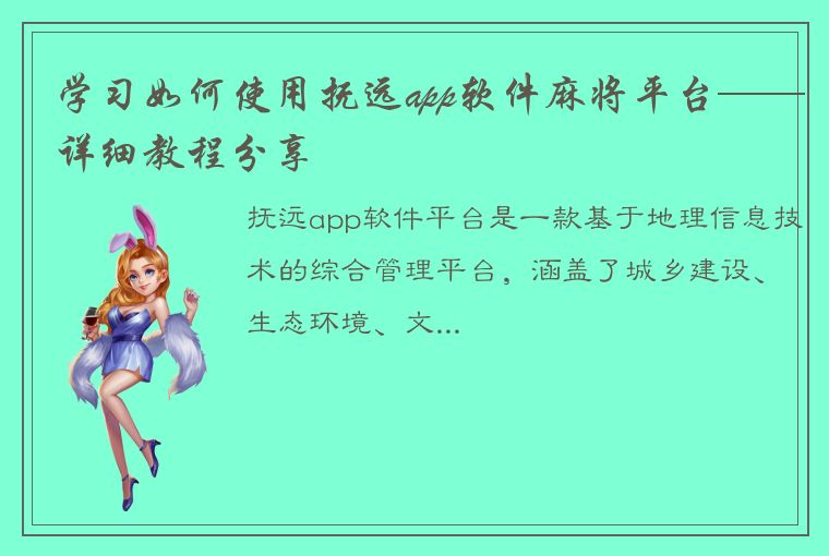 学习如何使用抚远app软件麻将平台——详细教程分享