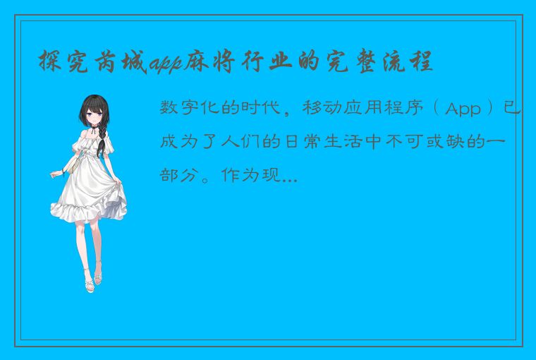 探究芮城app麻将行业的完整流程