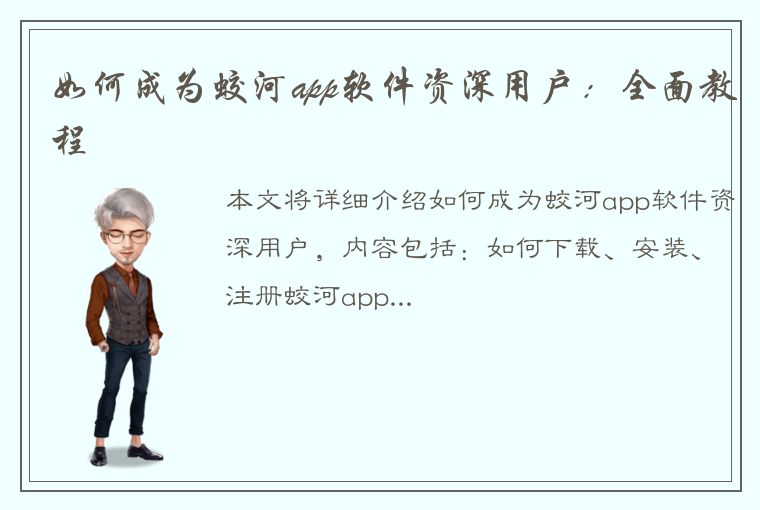 如何成为蛟河app软件资深用户：全面教程