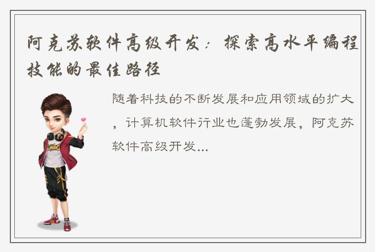 阿克苏软件高级开发：探索高水平编程技能的最佳路径