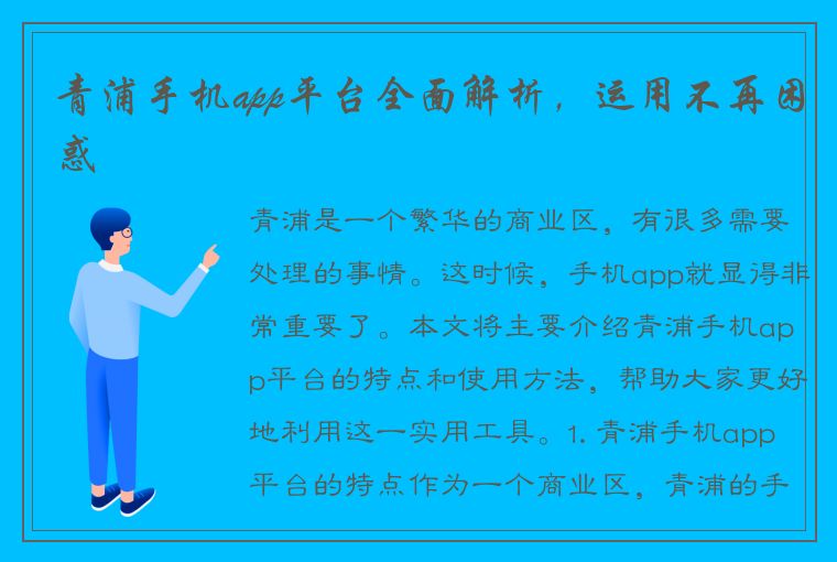 青浦手机app平台全面解析，运用不再困惑