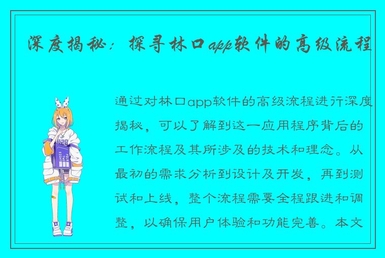 深度揭秘：探寻林口app软件的高级流程