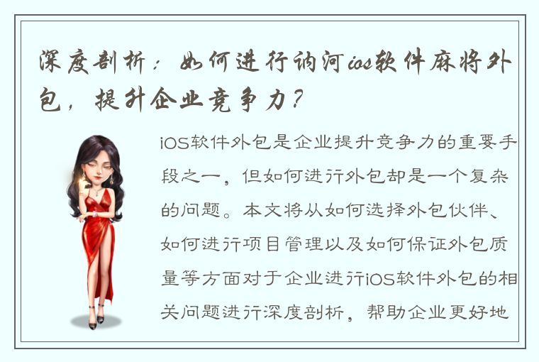 深度剖析：如何进行讷河ios软件麻将外包，提升企业竞争力？