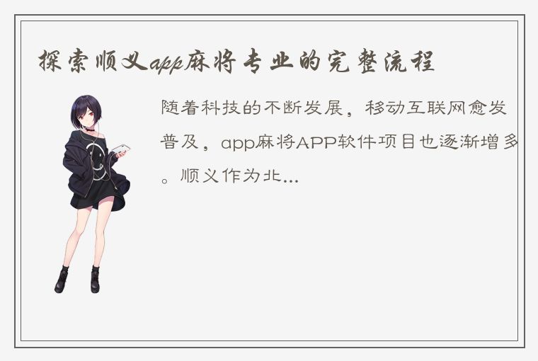 探索顺义app麻将专业的完整流程