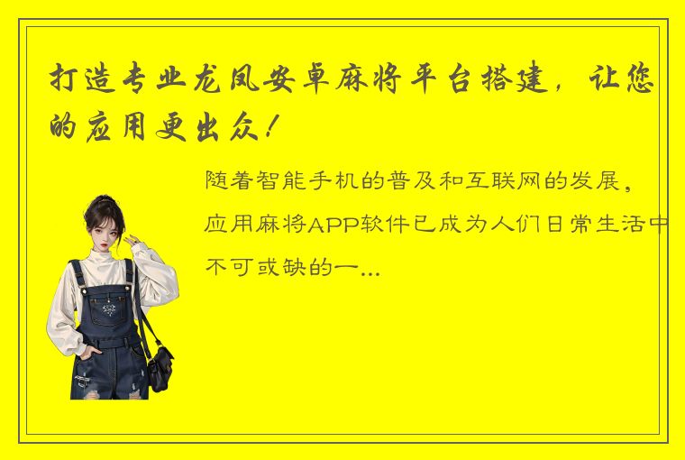 打造专业龙凤安卓麻将平台搭建，让您的应用更出众！