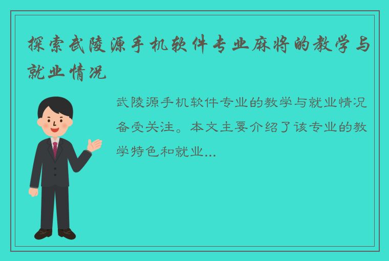 探索武陵源手机软件专业麻将的教学与就业情况