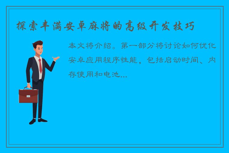 探索丰满安卓麻将的高级开发技巧