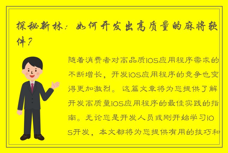 探秘新林：如何开发出高质量的麻将软件？