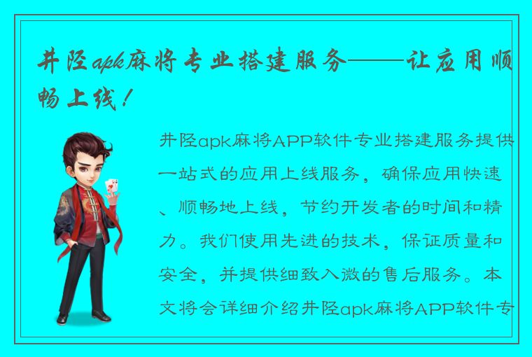 井陉apk麻将专业搭建服务——让应用顺畅上线！