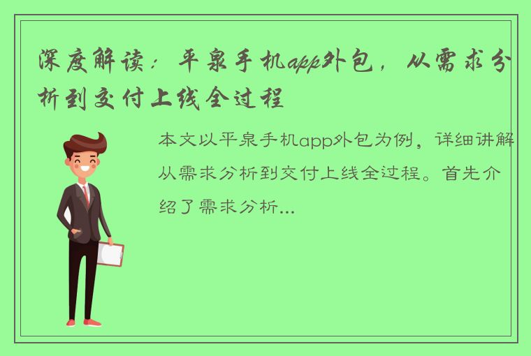 深度解读：平泉手机app外包，从需求分析到交付上线全过程