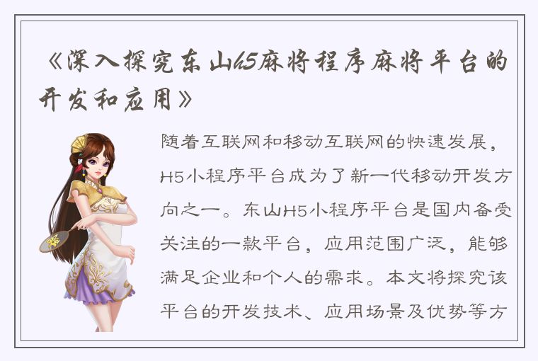 《深入探究东山h5麻将程序麻将平台的开发和应用》