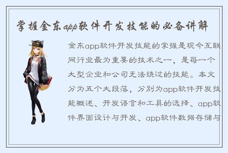 掌握金东app软件开发技能的必备讲解